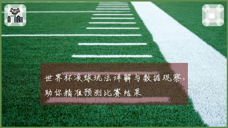 世界杯滚球玩法详解与数据观察，助你精准预测比赛结果